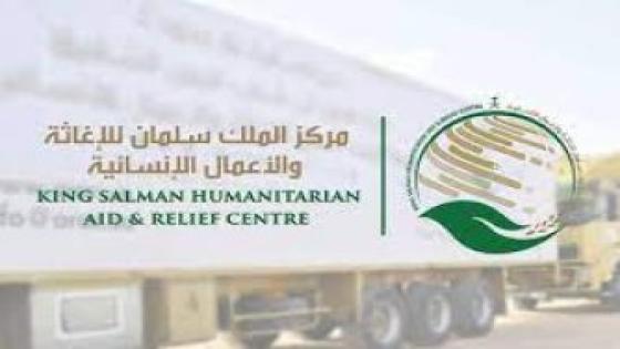 مركز الملك سلمان للإغاثة ينهض بدور كبير في تقديم المساعدات لليمنيين