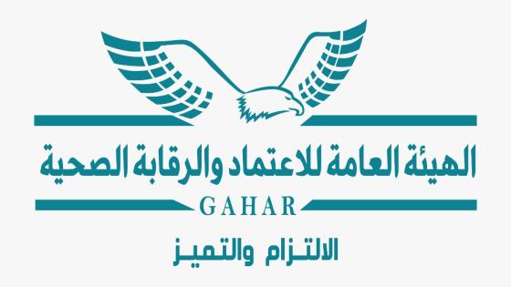 الهيئة السعودية للتخصصات الصحية تعقد ملتقى الاعتماد
