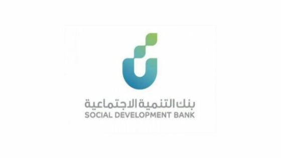 أهم تفاصيل التمويل الجديد لبنك التنمية الاجتماعي