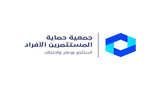 إطلاق جمعية حماية المستثمرين الأفراد بسوق المالية السعودية