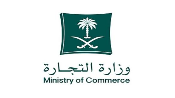 وزارة التجارة .. 19 يناير هو موعد نفاذ نظام الشركات الجديد