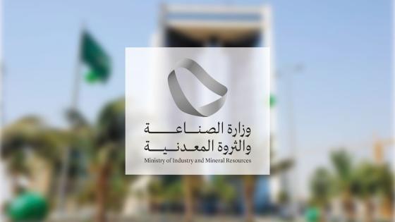 وزارة الصناعة السعودية في 2022 واستراتيجية تنموية جديدة