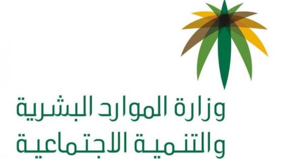 وزارة الموارد البشرية السعودية تدشن برنامج توطين 2